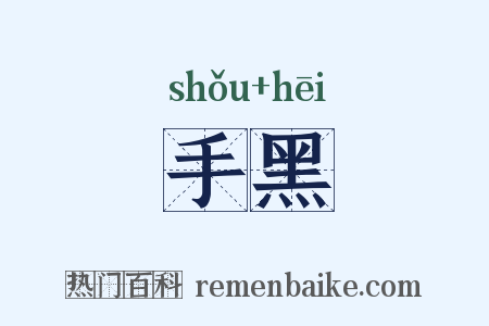 手黑是什么意思的图片